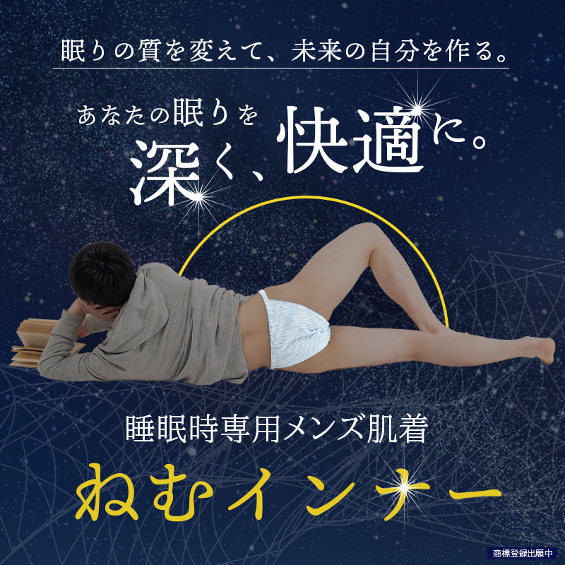ねむインナー 綿100％ 究極の締め付けフリー設計／快眠サポート下着 就寝用 肌着 綿100% 熟睡 快眠グッズ 深い眠り  対策 不眠症  プレゼント 日本製 不眠対策 睡眠サポート 快眠 眠りの