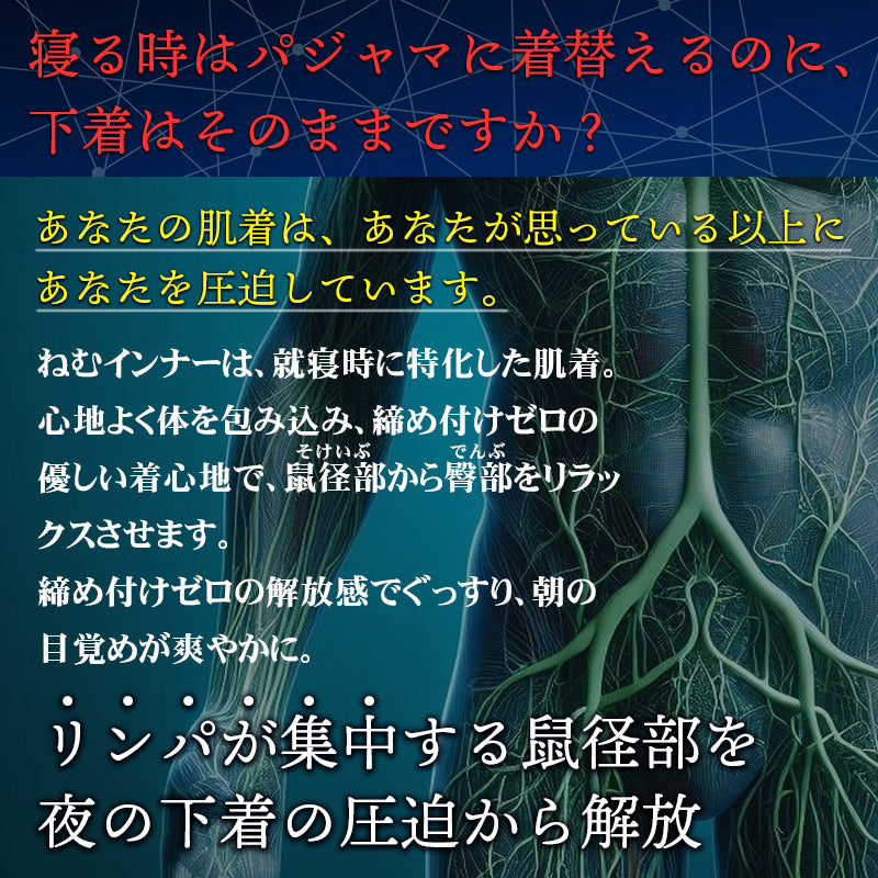 ねむインナー 綿100％ 究極の締め付けフリー設計／快眠サポート下着 就寝用 肌着 綿100% 熟睡 快眠グッズ 深い眠り  対策 不眠症  プレゼント 日本製 不眠対策 睡眠サポート 快眠 眠りの
