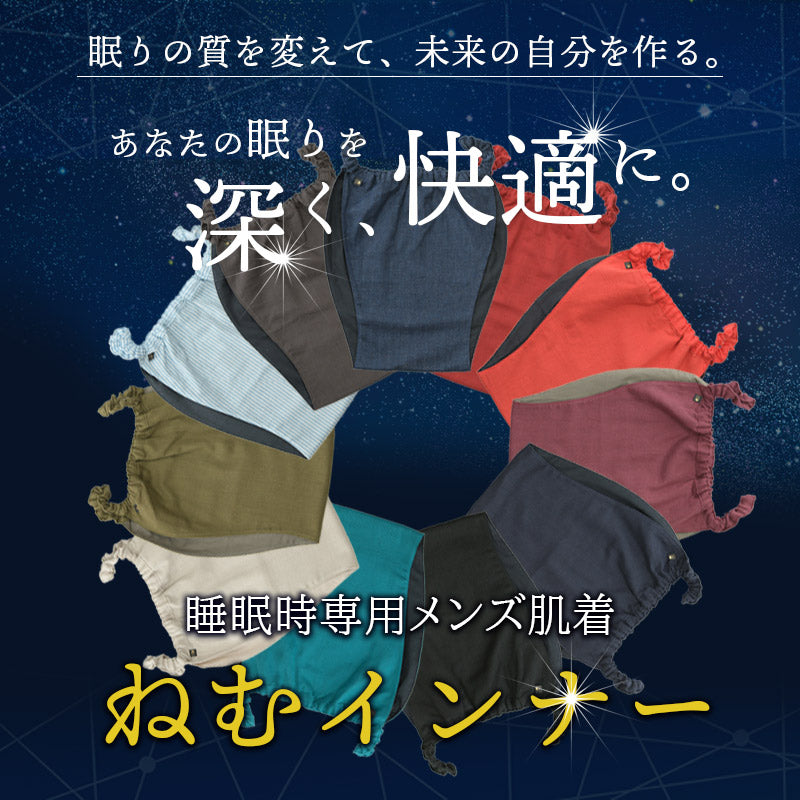 ねむインナー 綿100％ 究極の締め付けフリー設計／快眠サポート下着 就寝用 肌着 綿100% 熟睡 快眠グッズ 深い眠り  対策 不眠症  プレゼント 日本製 不眠対策 睡眠サポート 快眠 眠りの